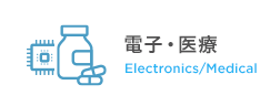 電子・医療