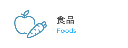 食品